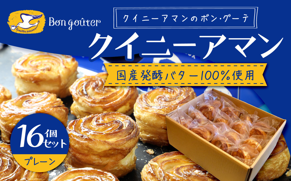 クイニーアマンのボン・グーテ　クイニーアマンプレーン16個セット　国産発酵バター100％使用