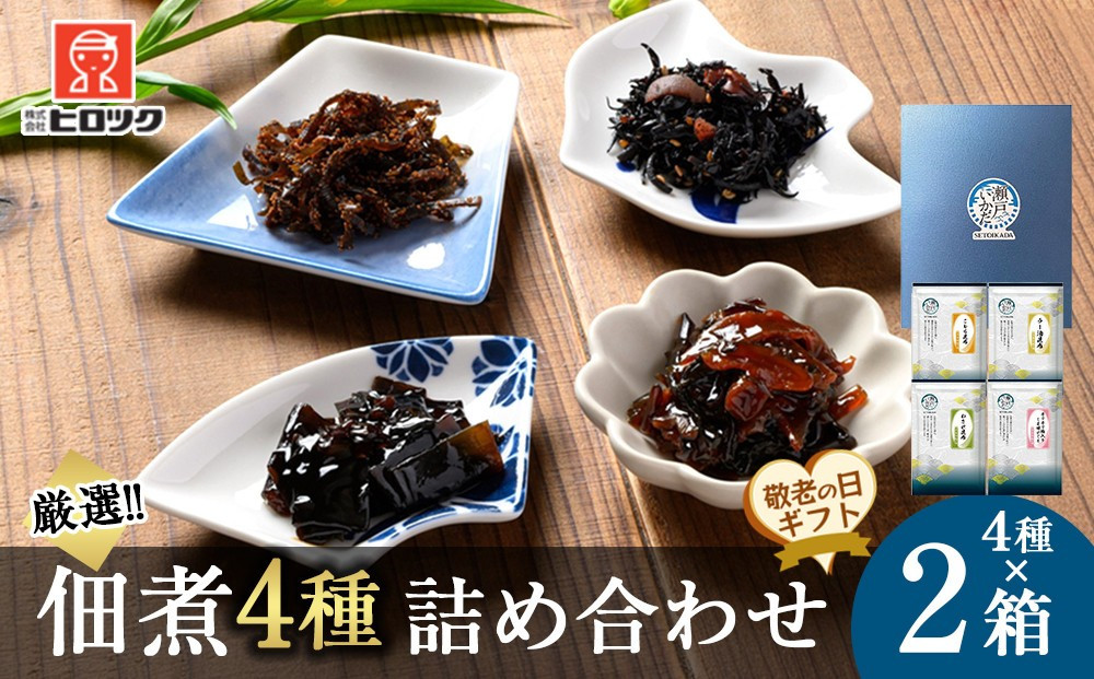 【敬老の日】ヒロツク 佃煮4種詰合せ×2箱セット ごはんのお供