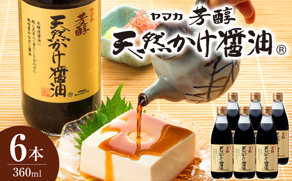 芳醇天然かけ醤油 360ml×6本