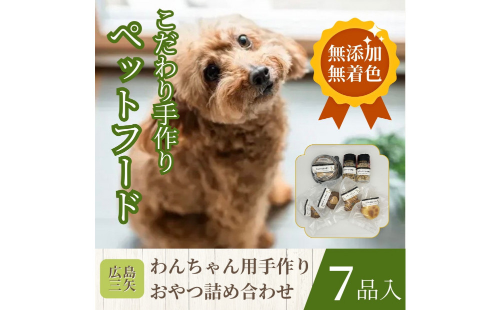 ペットフード　わんちゃんのおやつ　無添加　無着色　手作り　こだわり　厳選7品セット　パティシエシリーズ　広島市　三矢　クッキー　マドレーヌ