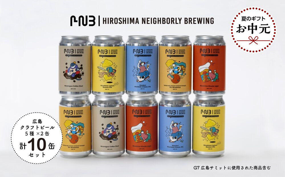 【お中元ギフト】広島　クラフトビール 5種類10缶セット【HIROSHIMA NEIGHBORLY BREWING（ヒロシマネイバリーブリューイング）】＜クラフトビール・地ビール・お酒・缶ビール・ギフト＞