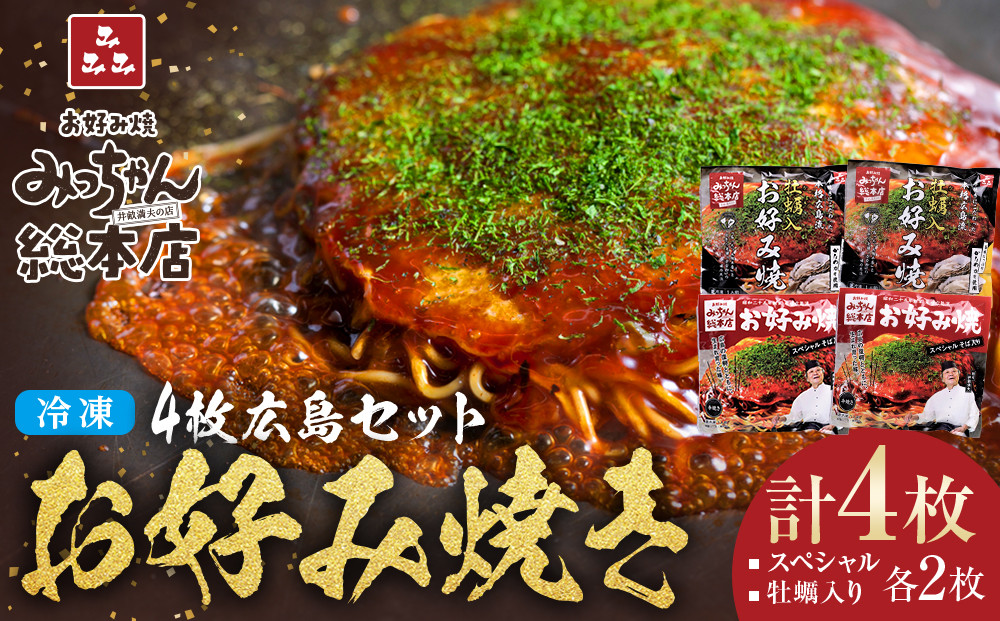 【みっちゃん総本店】冷凍お好み焼 4枚広島セット（スペシャル２枚・カキ入り２枚）