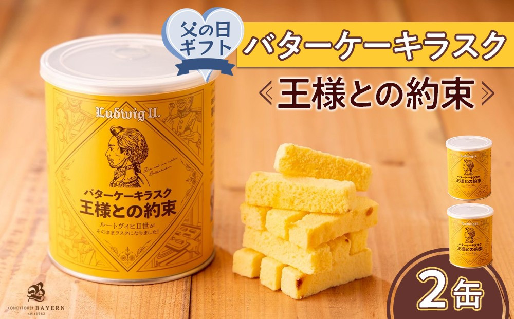 【父の日ギフト】バターケーキラスク　王様との約束