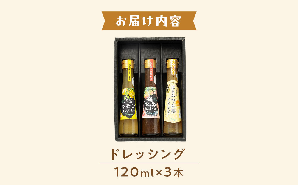 カスターニャ特製ドレッシング3本（広島レモンノンオイル、梅かつおノンオイル、はちみつ生姜ドレッシング）