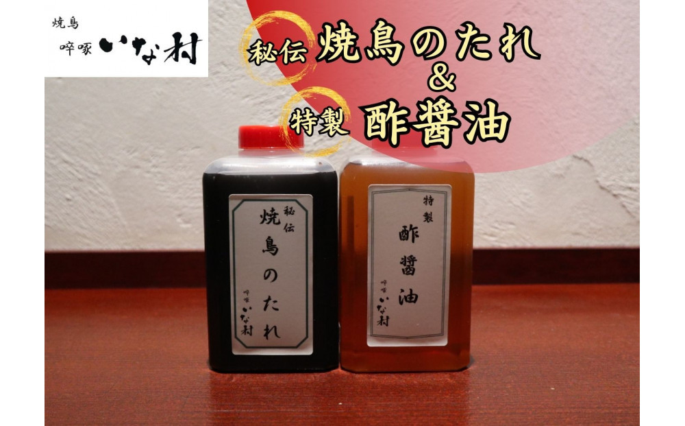 焼鳥 啐啄いな村 「秘伝」焼鳥のたれ 「特製」酢醤油 各1本セット
