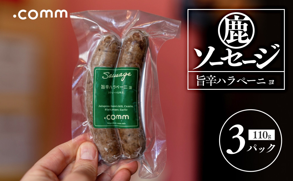 鹿肉ソーセージ　ハラペーニョ　3個セット
