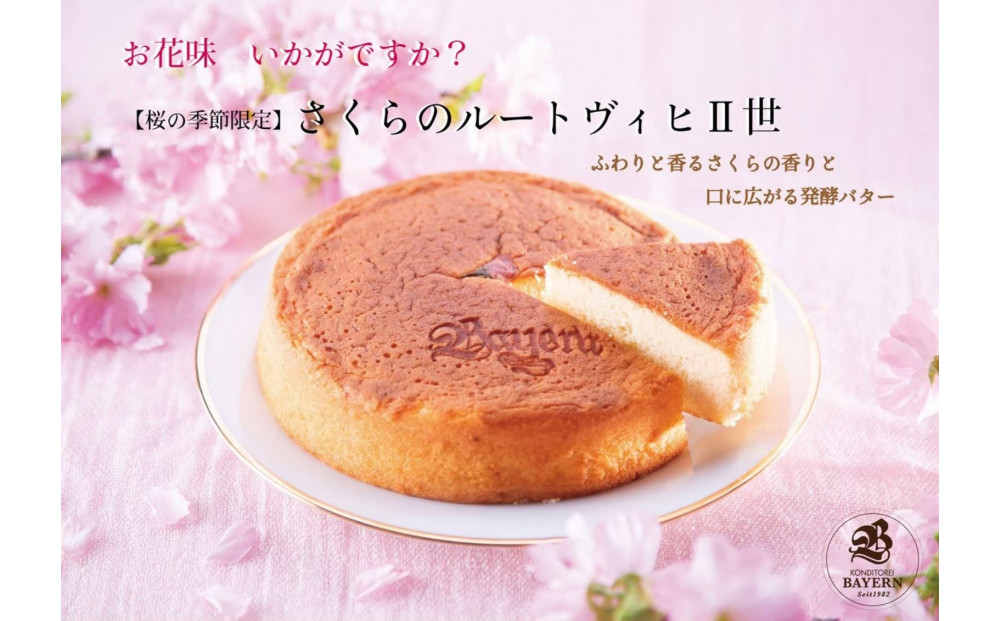 【先行予約】広島浪漫「濃厚バターケーキ」桜のルートヴィヒII世（2026年3月上旬以降発送）