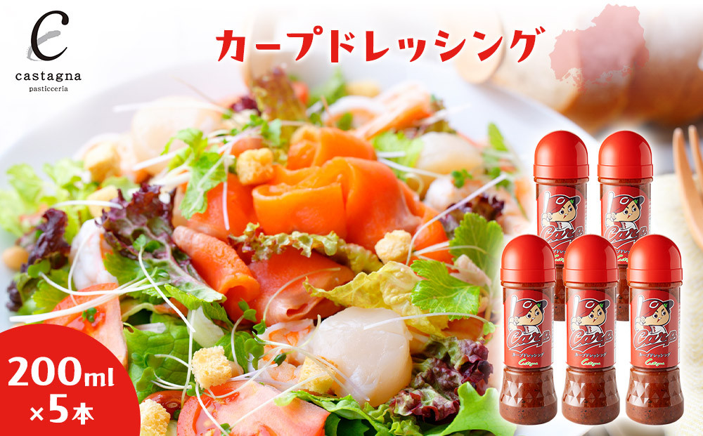カープドレッシング 200ml×5本