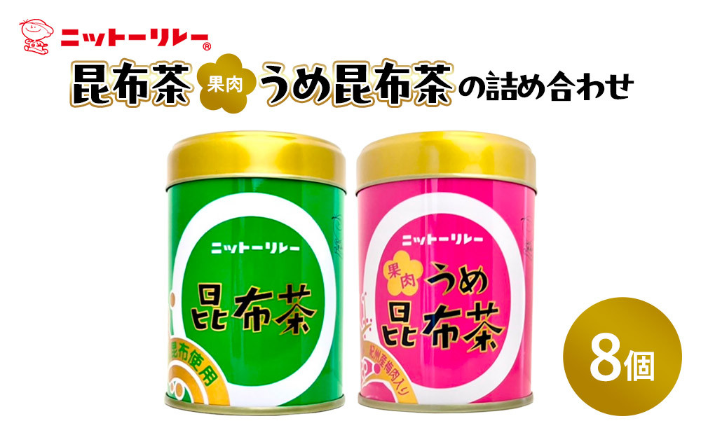 昆布茶・果肉うめ昆布茶の詰め合わせ