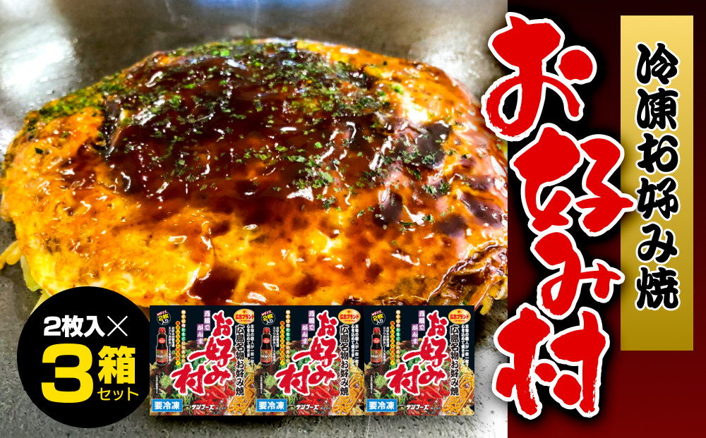 冷凍お好み焼「お好み村」250g（2枚入）×3箱セット