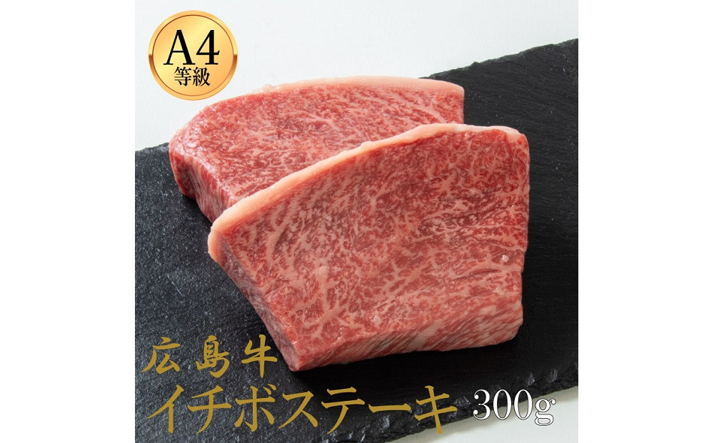 広島牛 イチボステーキ 300g（150g×2）