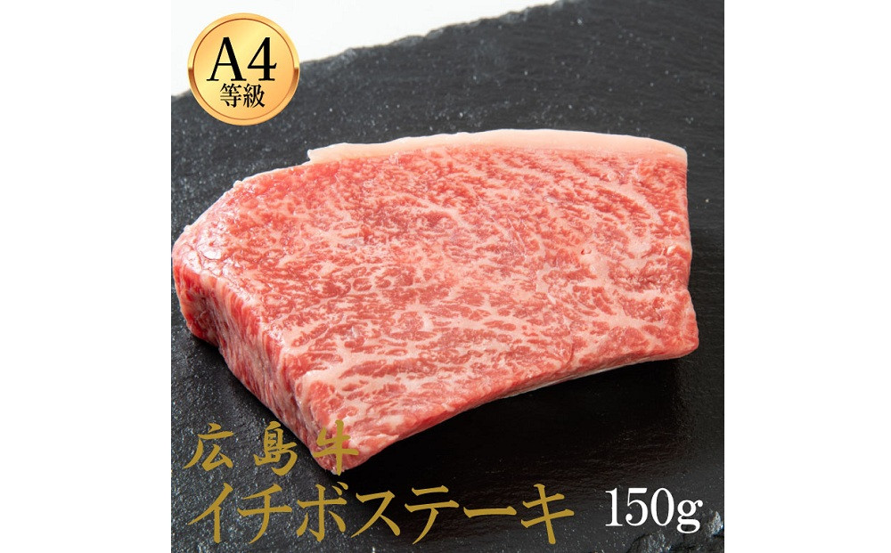 広島牛 イチボステーキ 150g（150g×1）