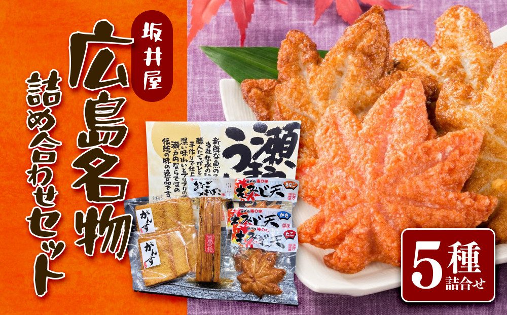 坂井屋 広島名物詰め合わせセット