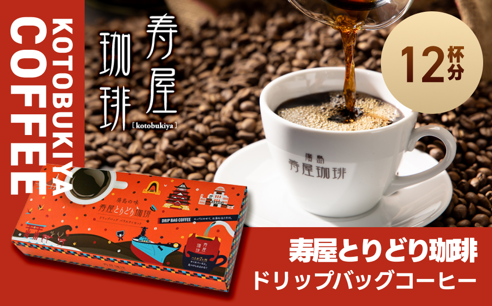 寿屋とりどり珈琲 ドリップバッグ 12杯分