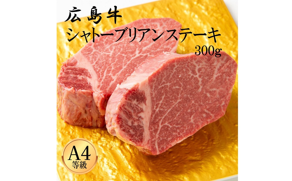 広島牛 シャトーブリアン 300g（150g×2）