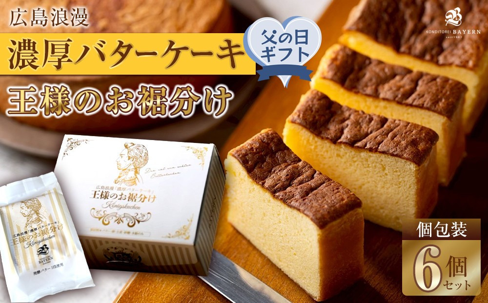【父の日ギフト】広島浪漫「濃厚バターケーキ」王様のお裾分け