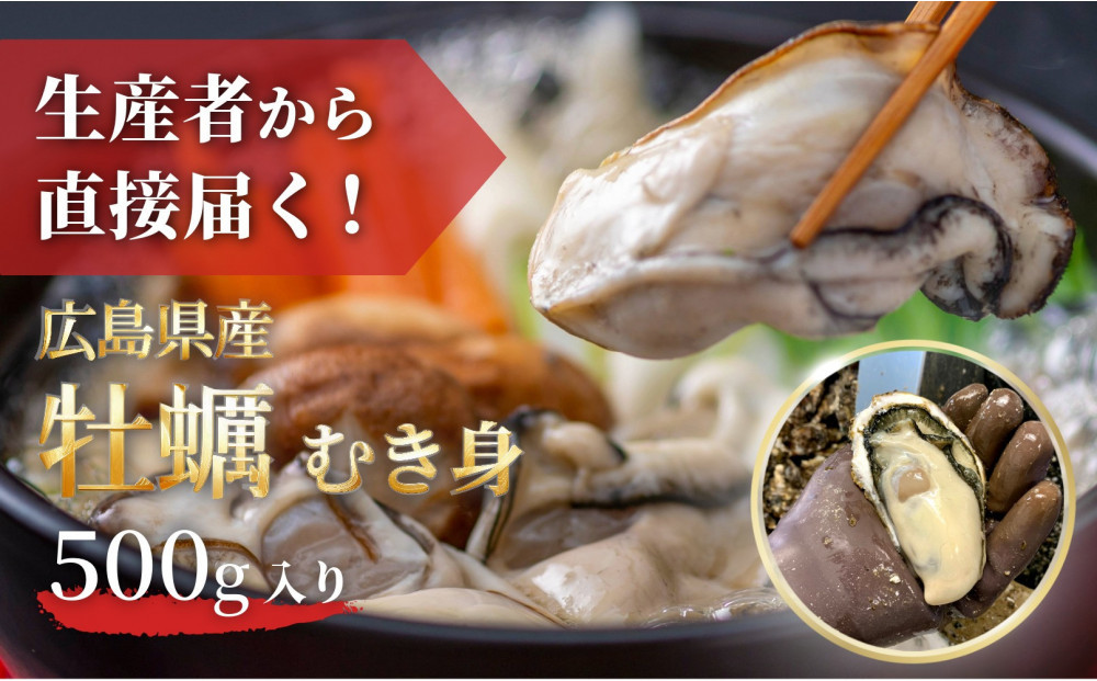 【先行予約】牡蠣 むき身 500g  加熱用（2026年1月上旬以降発送）