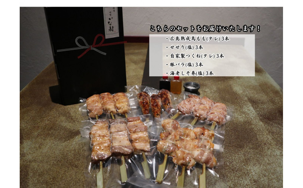 【広島産若鶏使用】《贈答品セット》焼き鳥啐啄いな村 オススメ焼鳥5種15本（調理済み）バーベキュー アウトドア 串焼き 焼き鳥串 おつまみ お取り寄せ グルメ 冷凍