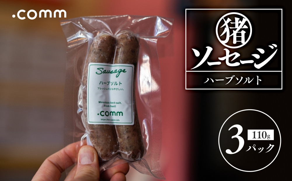 猪ソーセージ　ハーブソルト　3個セット