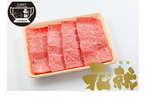 広島血統和牛元就 肩ロース焼肉用 800g