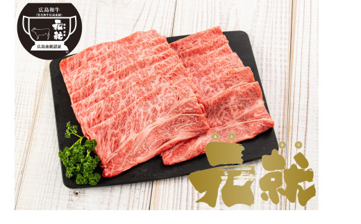 広島血統和牛元就 肩ロース薄切り 450g
