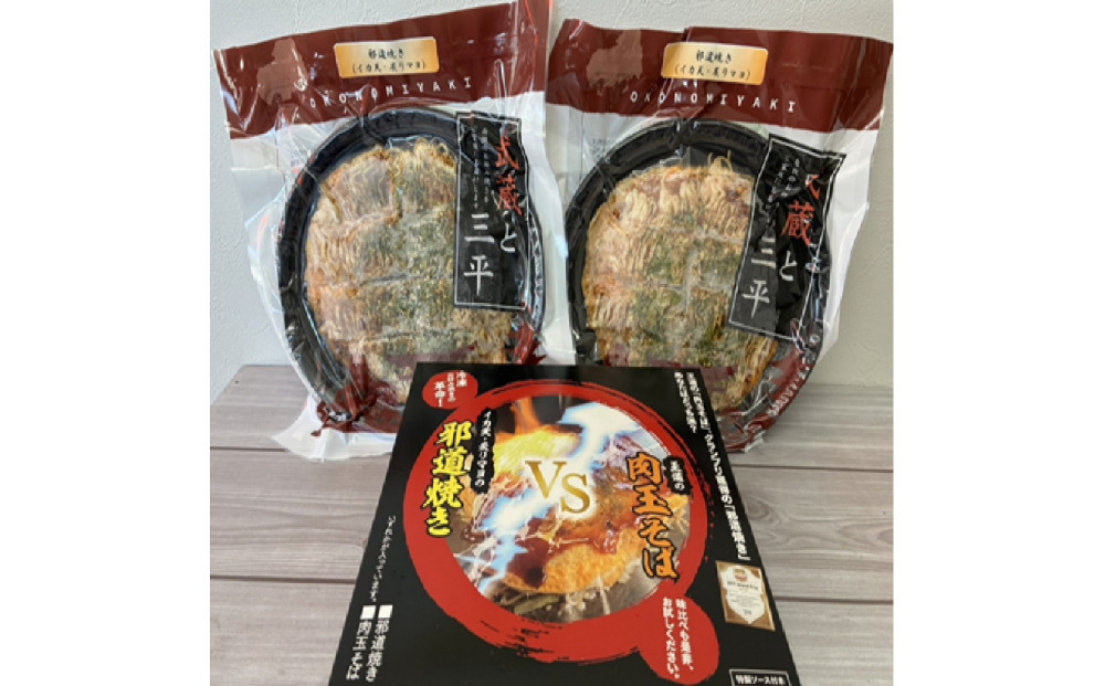 邪道焼き（そば入り）2枚セット