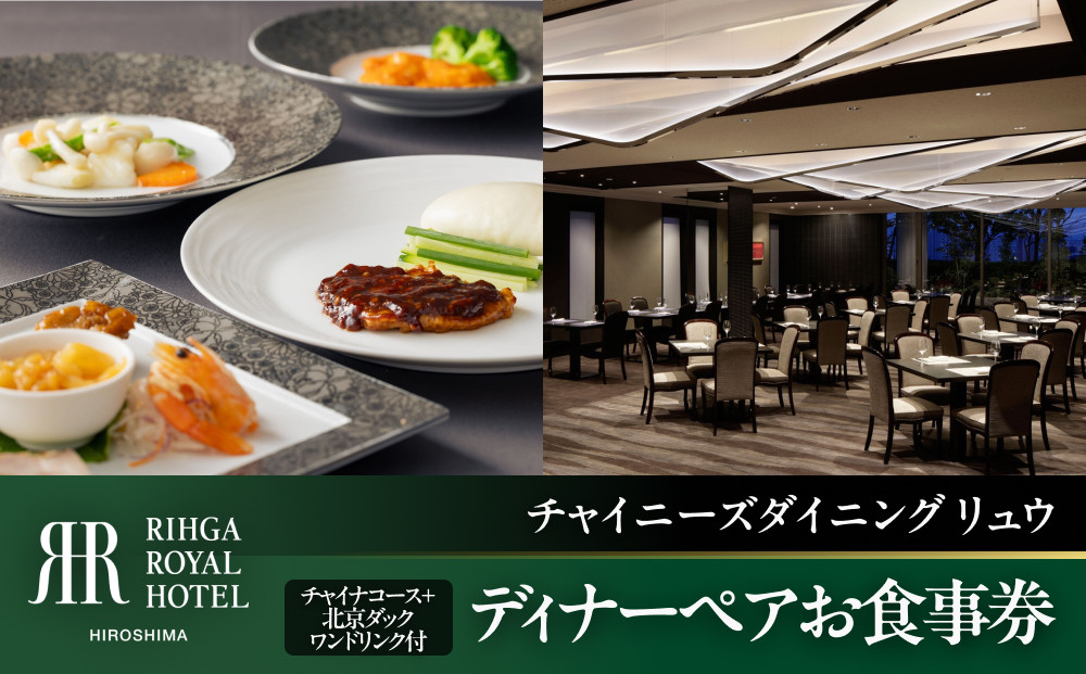 ディナーペアお食事券【6FCHINESE DINING Ryu】ディナーコース