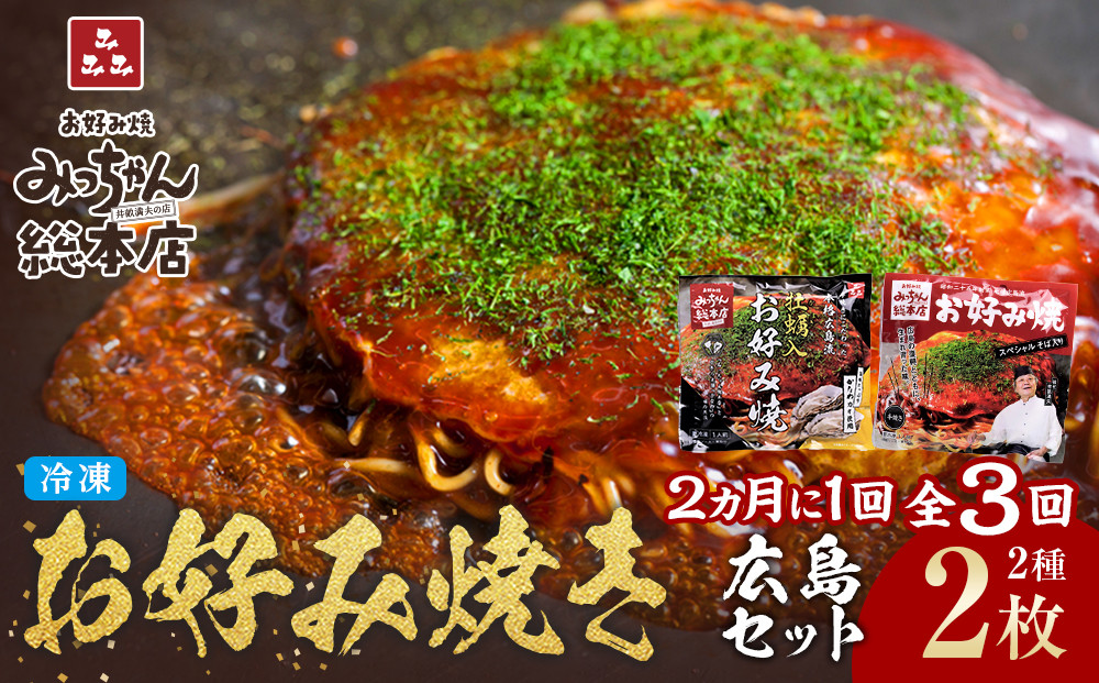 ＜２か月に１度のお届け！全３回 定期便＞【みっちゃん総本店】冷凍お好み焼 2枚広島セット（スペシャル・カキ入り）