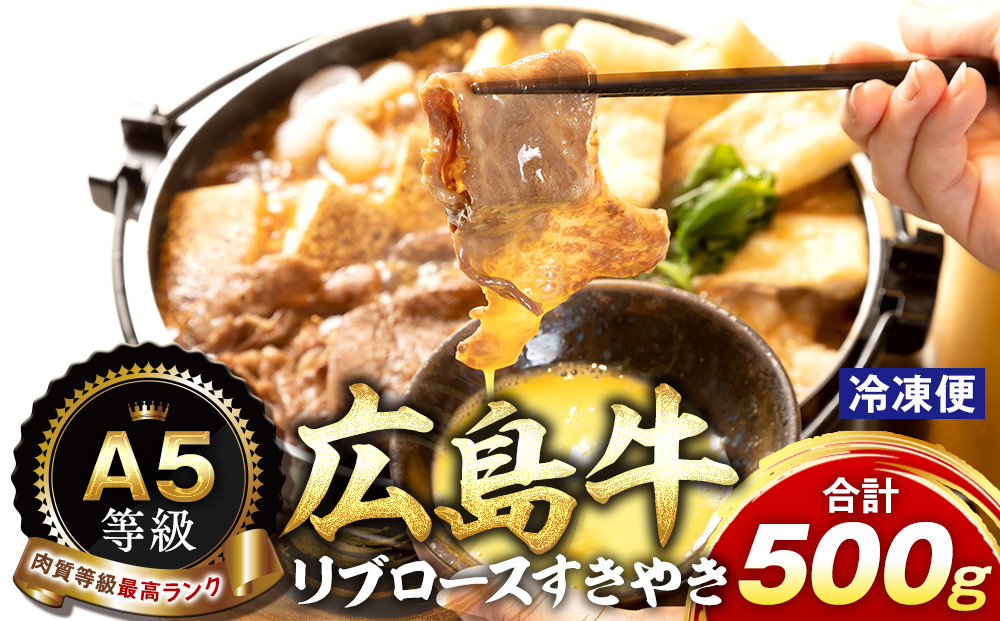 A5等級広島牛 リブロース すきやき 500g