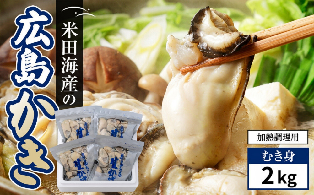 米田海産の広島かき むき身2kg (0.5kg×4袋) 加熱調理用