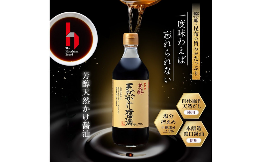 芳醇天然かけ醤油500ml×12本・芳醇天然かけ醤油900ml×12本