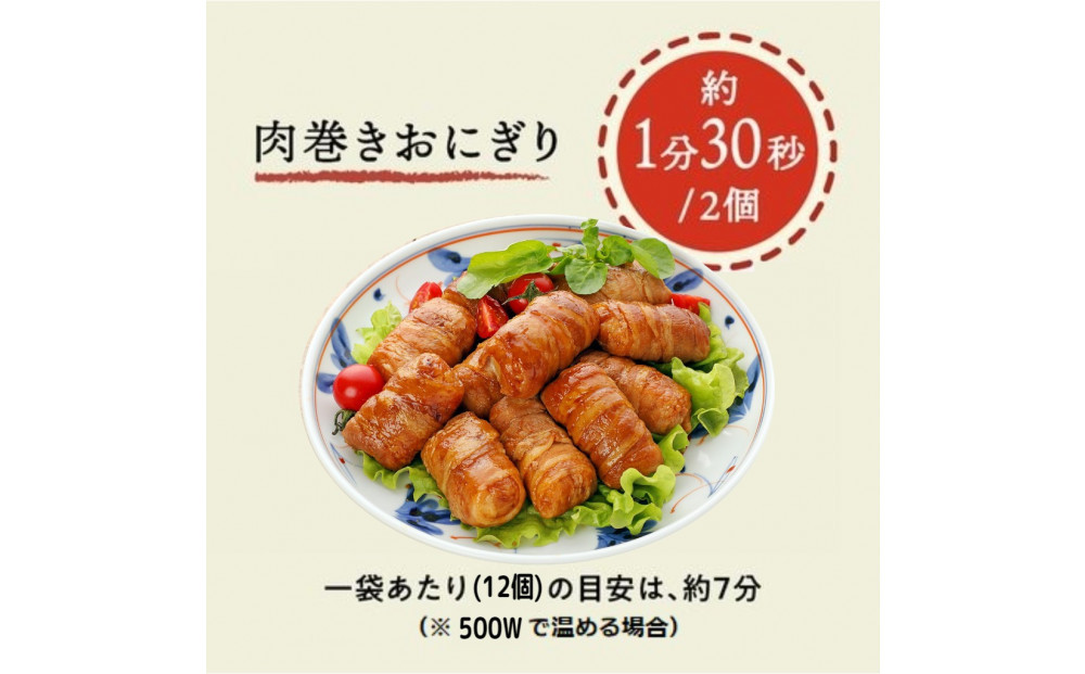 肉巻きおにぎりセット 40g×24個