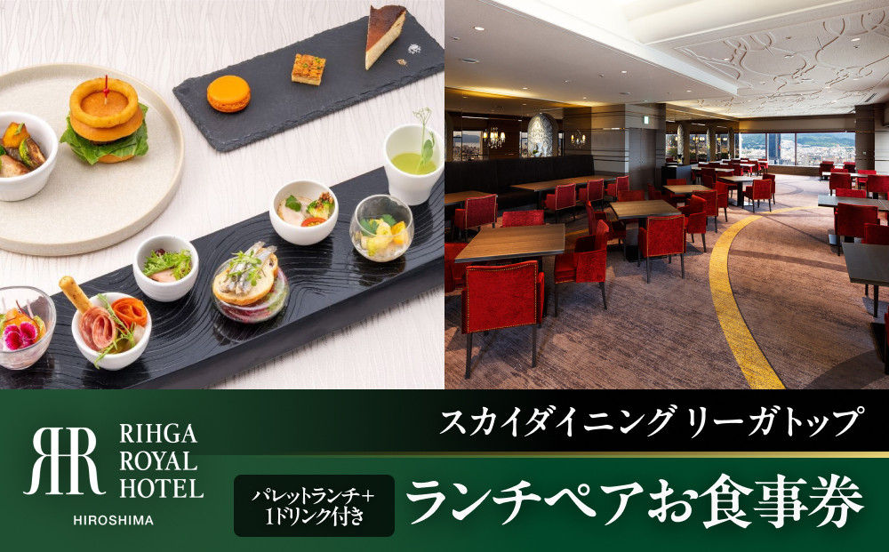 ランチペアお食事券　【33Fスカイダイニング リーガトップ】