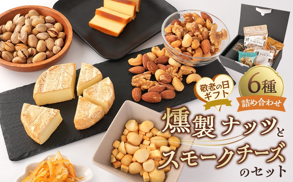 【敬老の日】燻製ナッツとスモークチーズのセット
