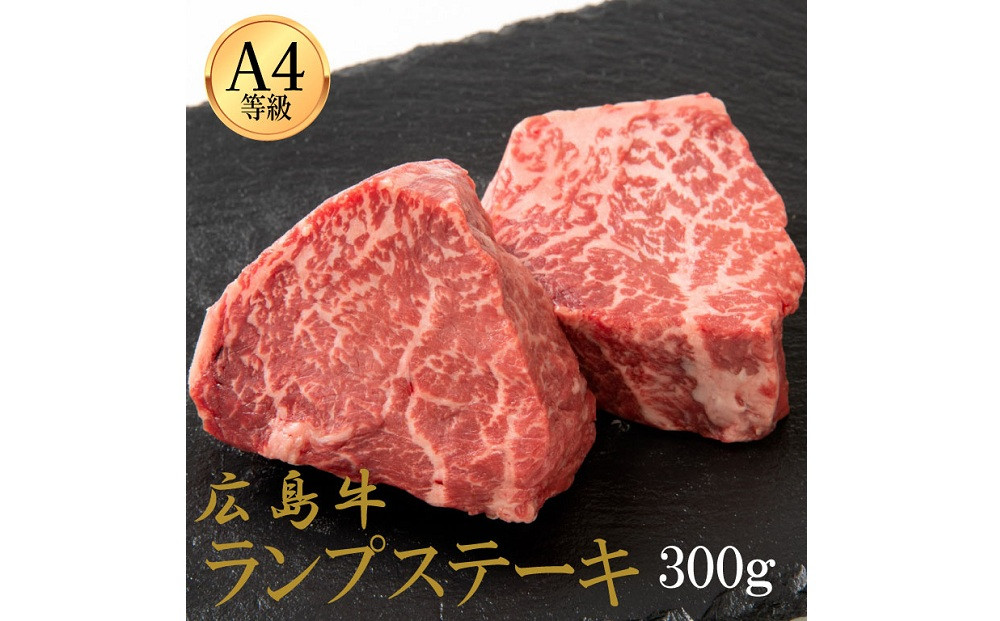 広島牛 ランプステーキ 300g（150g×2）