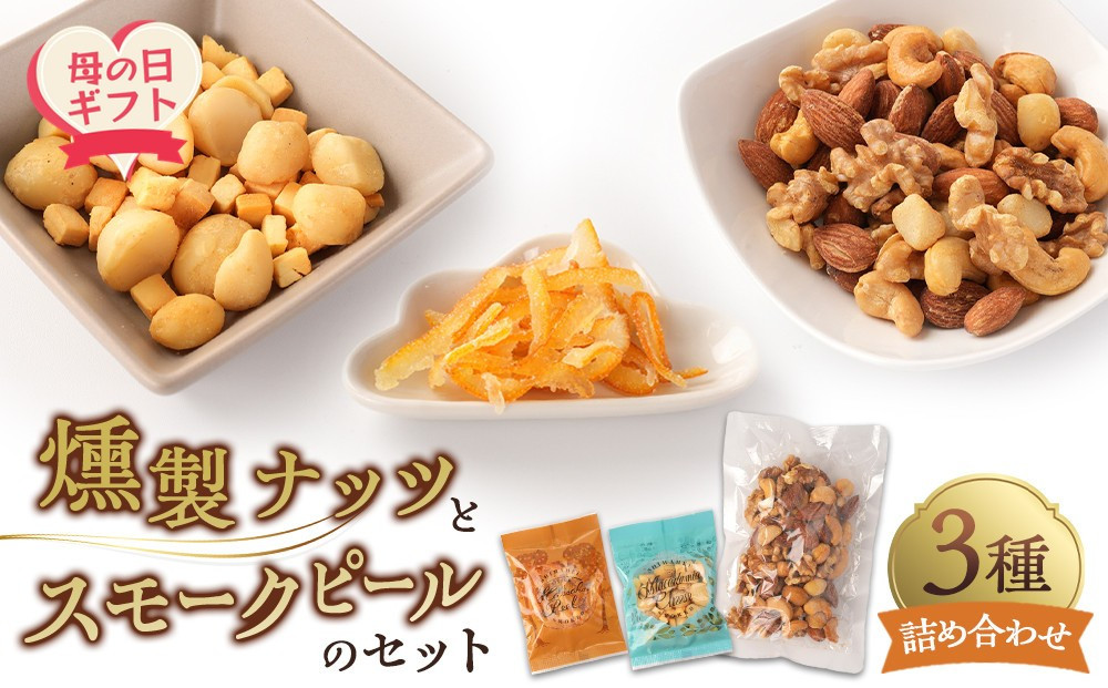 【母の日】 燻製ナッツとスモークピールのセット