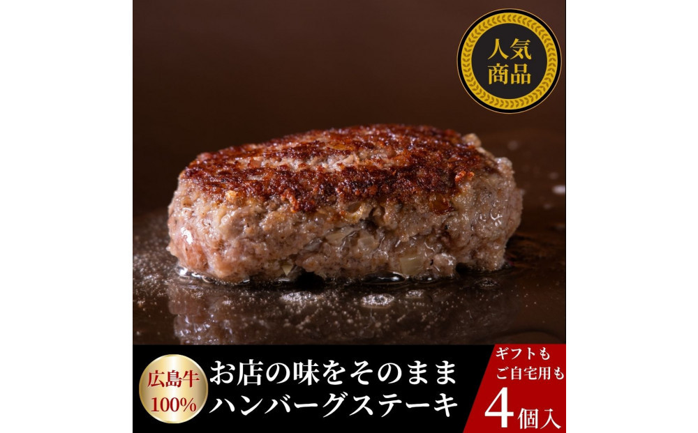 広島牛ステーキ肉100% ハンバーグステーキ(150g×4個)