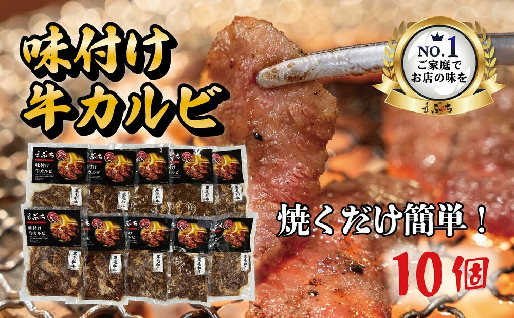 ホルモン焼肉ぶちの　和牛カルビ詰め合わせ　10パック