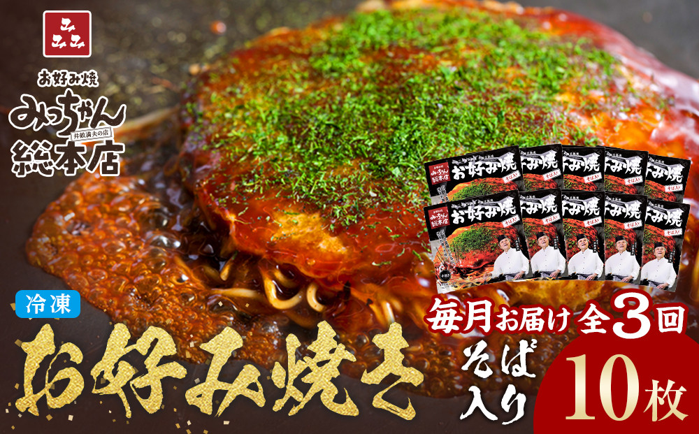 ＜３ヶ月連続お届け 定期便＞【みっちゃん総本店】冷凍お好み焼「そば入１０枚セット」