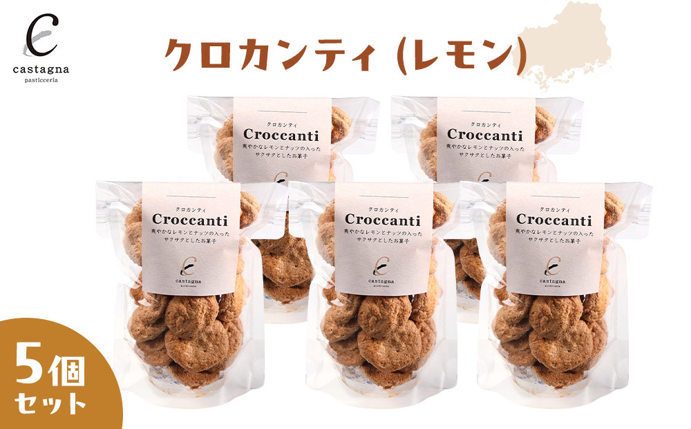 クロカンティ（レモン）　5個