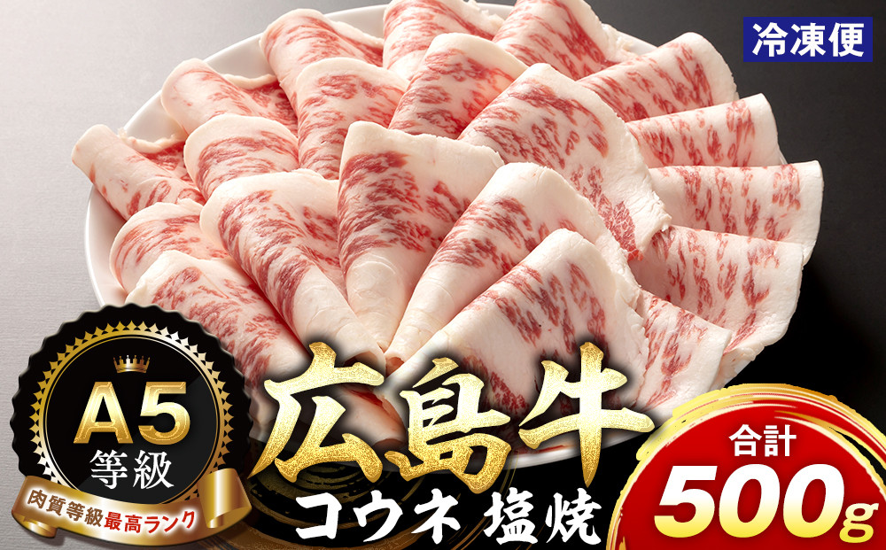 A5等級広島牛 コウネ 塩焼 500g