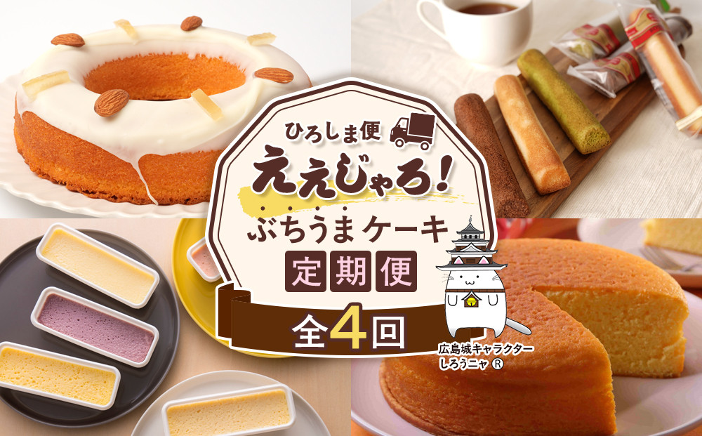 【定期便 全4回】ええじゃろひろしま便！　ぶちうまケーキ定期便