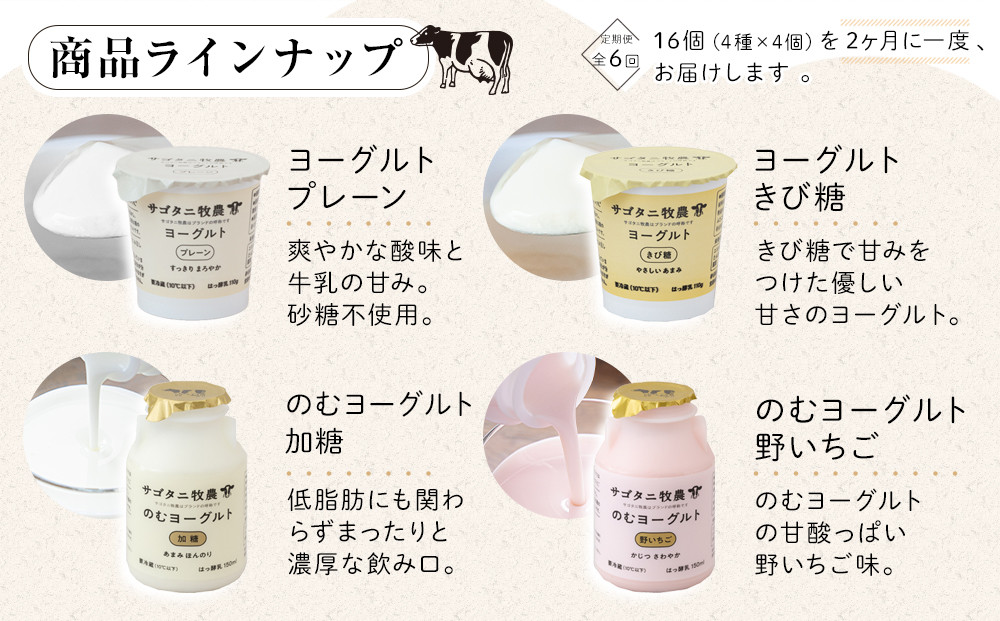 ＜２か月に１度のお届け！全６回 定期便＞ 牧場直送 サゴタニ牧農 ヨーグルト16個（4種×4）セット