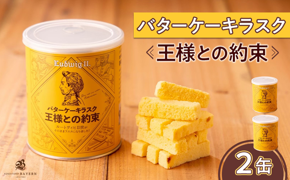 バターケーキラスク　王様との約束