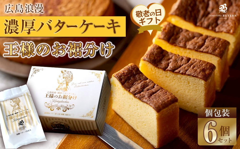 【敬老の日】広島浪漫「濃厚バターケーキ」王様のお裾分け