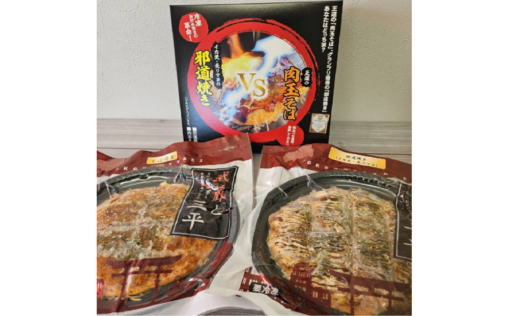 広島のお好み焼き食べ比べセット（そば）王道・邪道各1枚ずつ　2枚入り