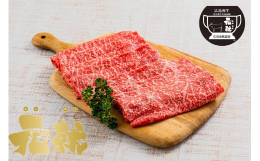 広島血統和牛元就 赤身薄切り 600g（モモまたは肩）