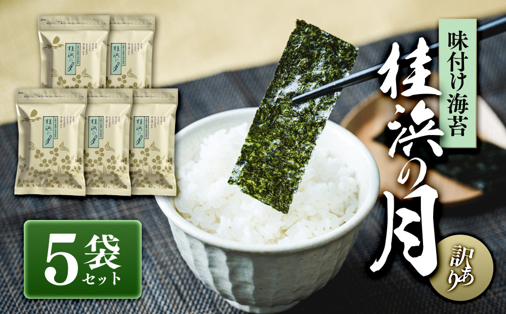 【訳あり・味付のり】　桂浜の月　5袋セット