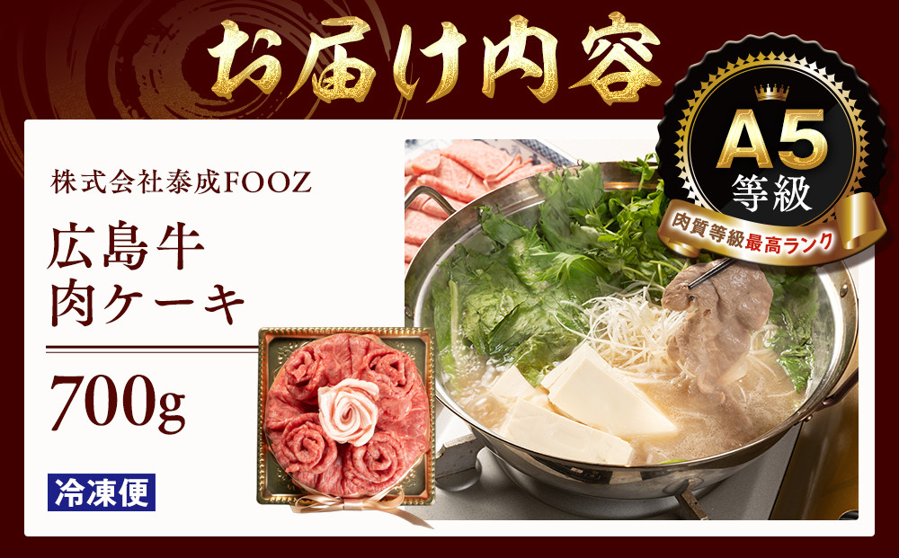 A5等級広島牛 肉ケーキ 700g