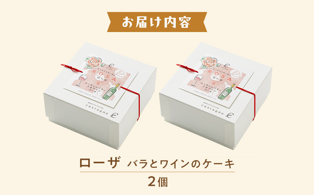 ローザ ～ バラとワインのケーキ ～